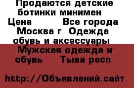 Продаются детские ботинки минимен  › Цена ­ 800 - Все города, Москва г. Одежда, обувь и аксессуары » Мужская одежда и обувь   . Тыва респ.